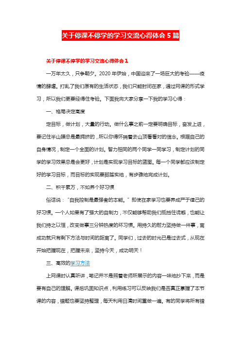 关于停课不停学的学习交流心得体会5篇