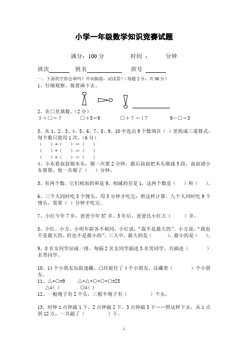 小学一年级数学竞赛试题(后附答案)