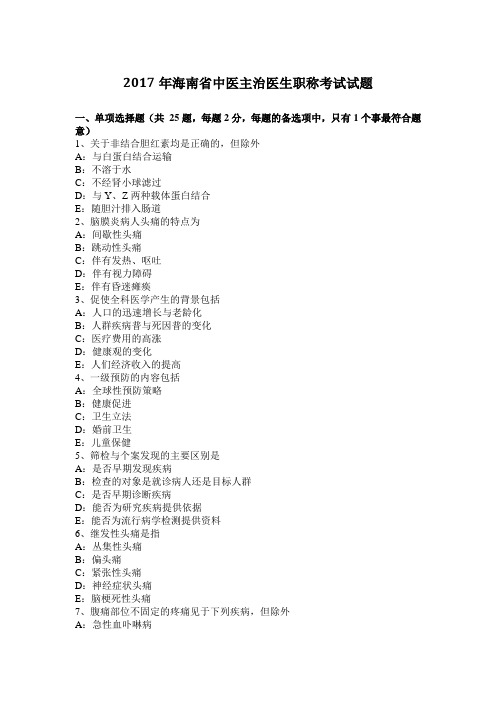 2017年海南省中医主治医生职称考试试题