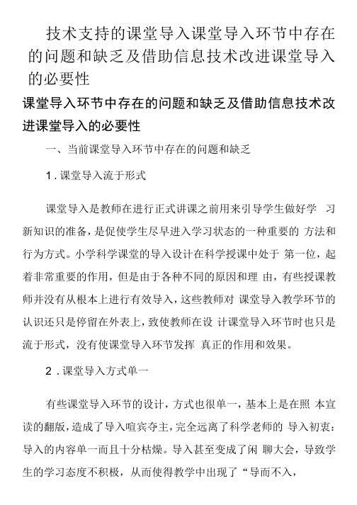 技术支持的课堂导入课堂导入环节中存在的问题和不足及借助信息技术改进课堂导入的必要性