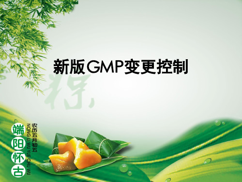 新版GMP变更控制