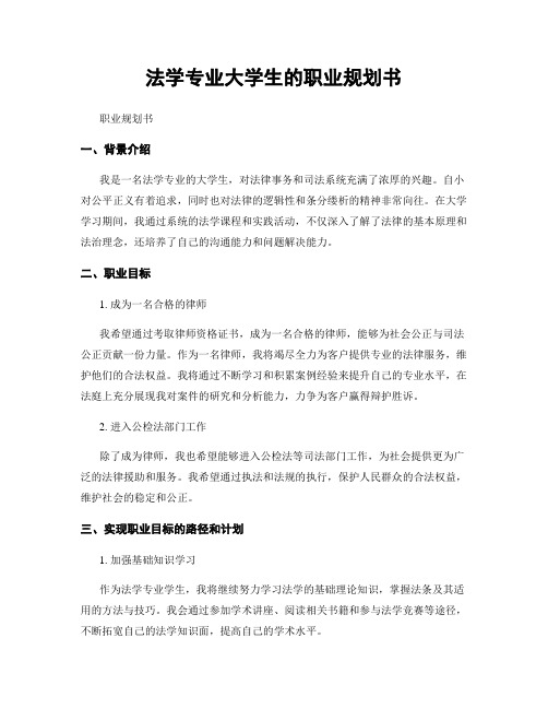 法学专业大学生的职业规划书