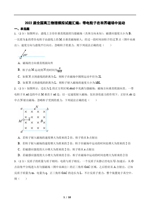 2022届全国高三物理模拟试题汇编：带电粒子在有界磁场中运动