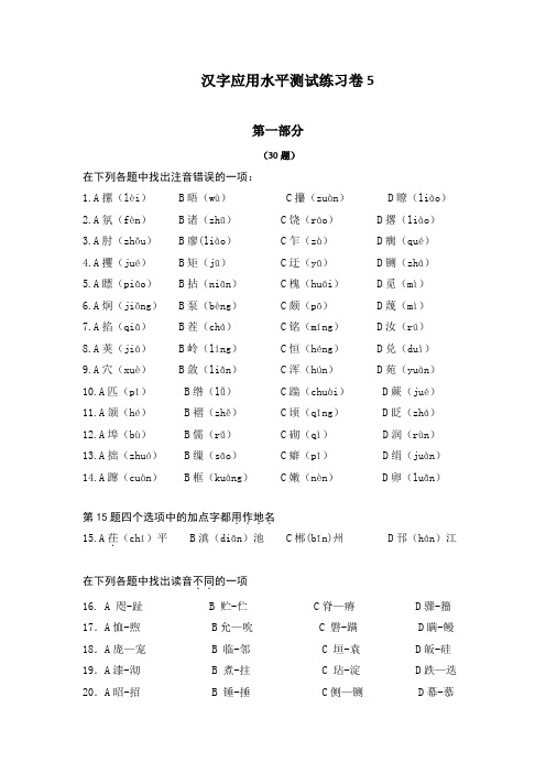 《汉字应用水平测试题》练习试卷及其参考答案 (4)