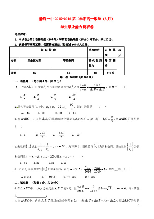 天津市静海县第一中学高一数学3月月考试题