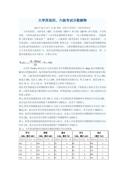 大学英语四、六级考试分数结构组成解释