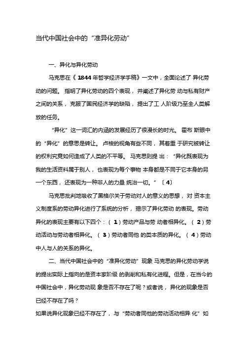 当代中国社会中的准异化劳动-2019年精选文档