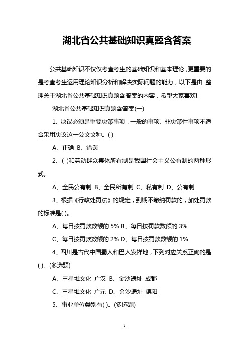 湖北省公共基础知识真题含答案