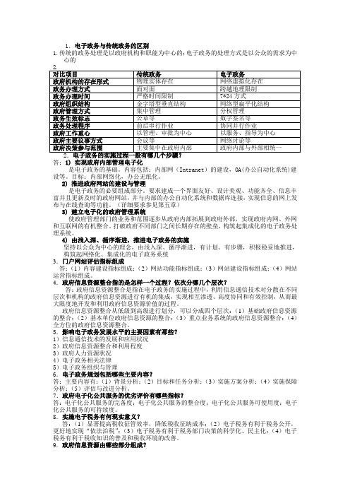 电子政务考试简答论述题