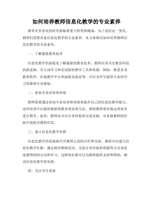 如何培养教师信息化教学的专业素养