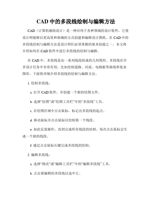 CAD中的多段线绘制与编辑方法