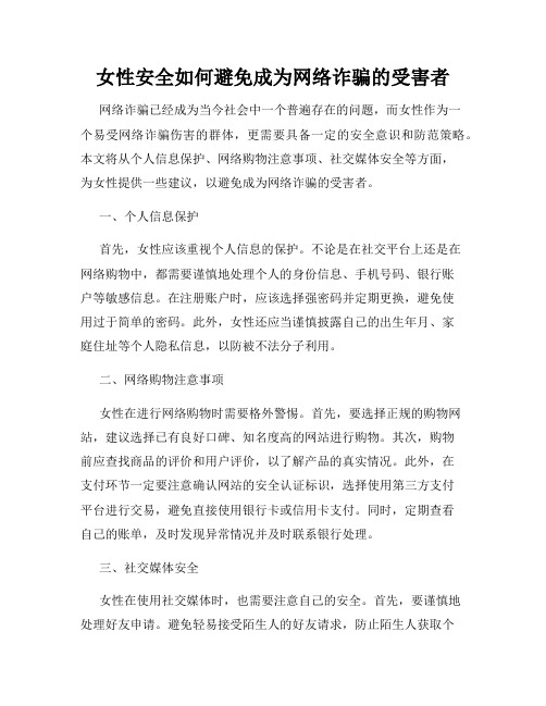 女性安全如何避免成为网络诈骗的受害者