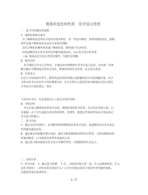 河南省商水县中考化学专题复习物质的变化和性质、化学反应类型教案