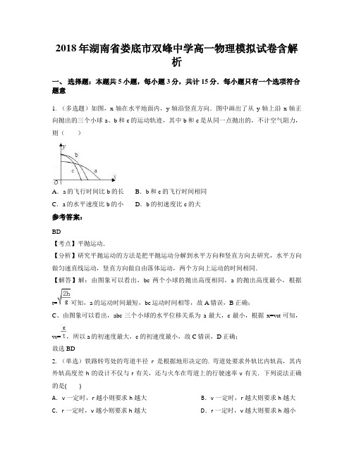 2018年湖南省娄底市双峰中学高一物理模拟试卷含解析