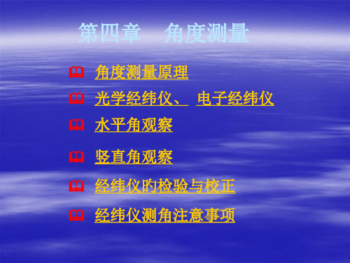 经纬仪及角度测量