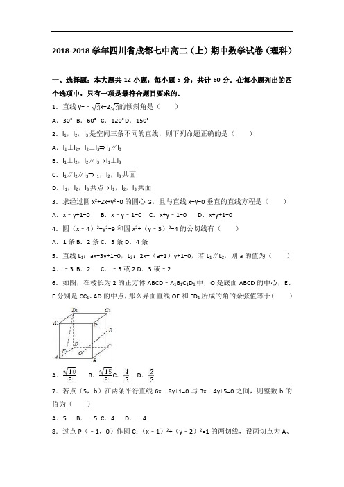 四川省成都七中2018学年高二上学期期中数学试卷理科 含解析