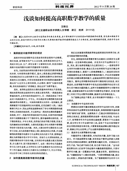 浅谈如何提高高职数学教学的质量