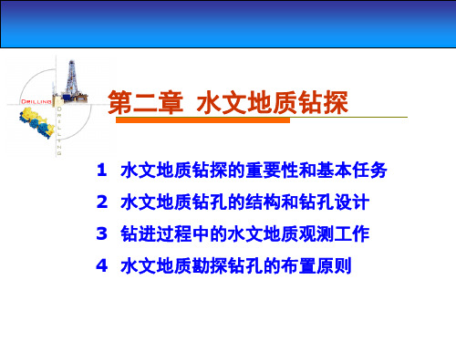 第二讲 水文地质钻探的目的和任务