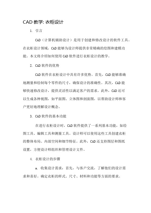 cad教学衣柜设计