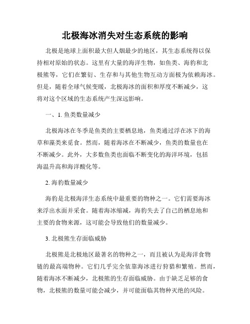 北极海冰消失对生态系统的影响