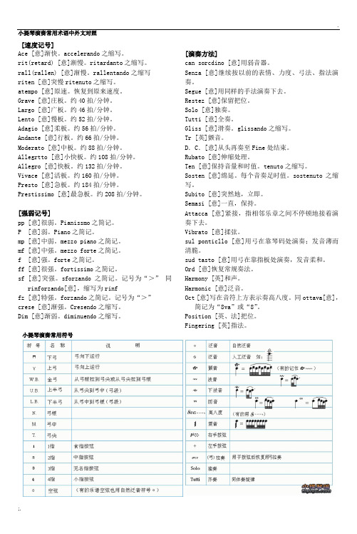 小提琴演奏常用符号及术语中外对照表