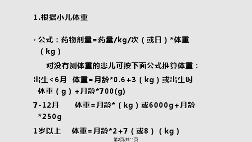 小儿用药特点及药物剂量换算