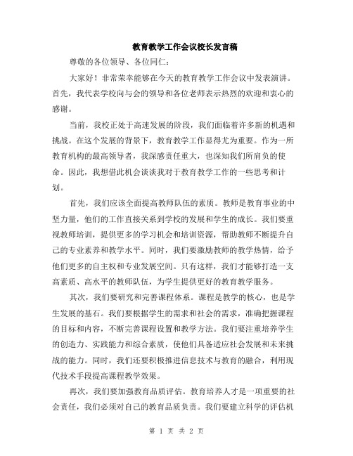 教育教学工作会议校长发言稿