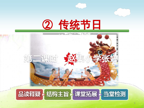 2019部编版二年级语文下册课件-第三单元:识字2传统节日第二课时