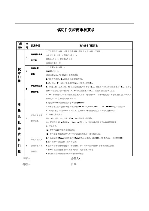 模切件供应审核要求