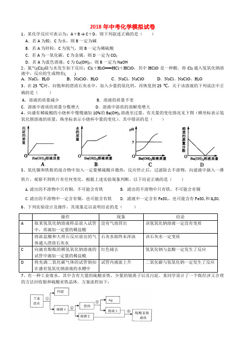 最新-2018年中考化学模拟试卷 人教新课标版018 精品