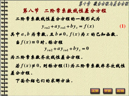 《高等数学B》第十章___微分方程与差分方程__第8节__二阶常系数线性差分方程