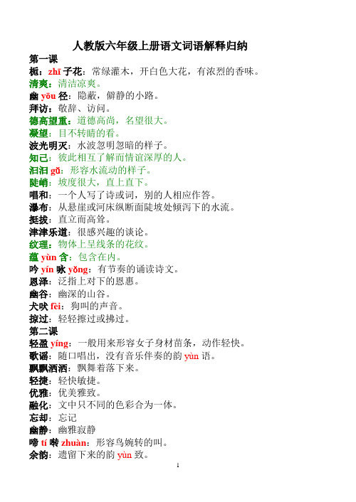 (完整版)人教版六年级上册语文词语解释归纳