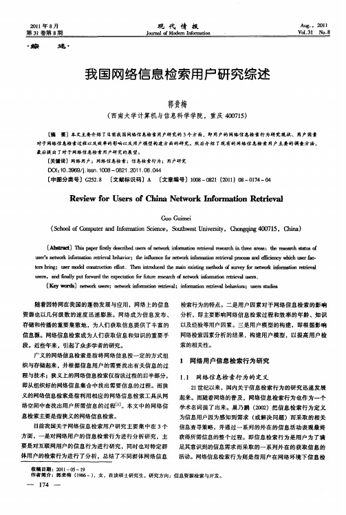 我国网络信息检索用户研究综述