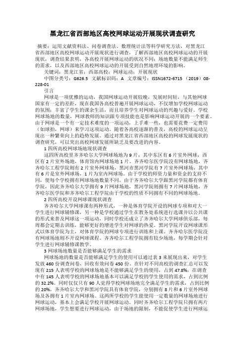 黑龙江省西部地区高校网球运动开展现状调查研究