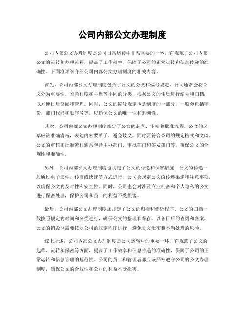 公司内部公文办理制度