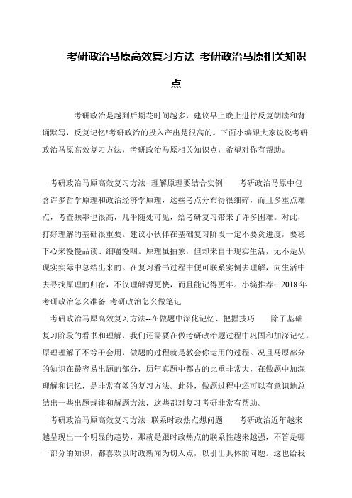 考研政治马原高效复习方法 考研政治马原相关知识点