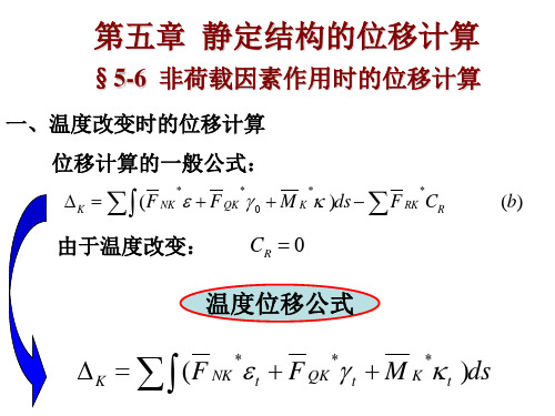 静定结构的位移计算——非荷载因素作用时的位移计算