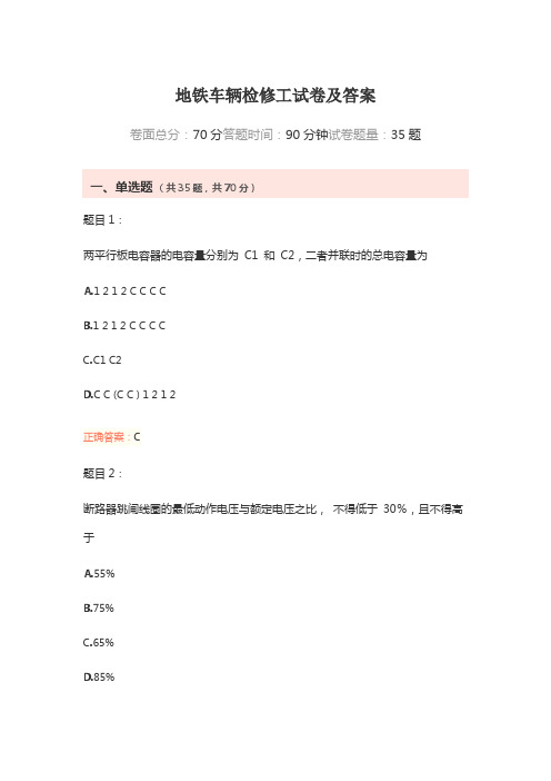 地铁车辆检修工试卷及答案