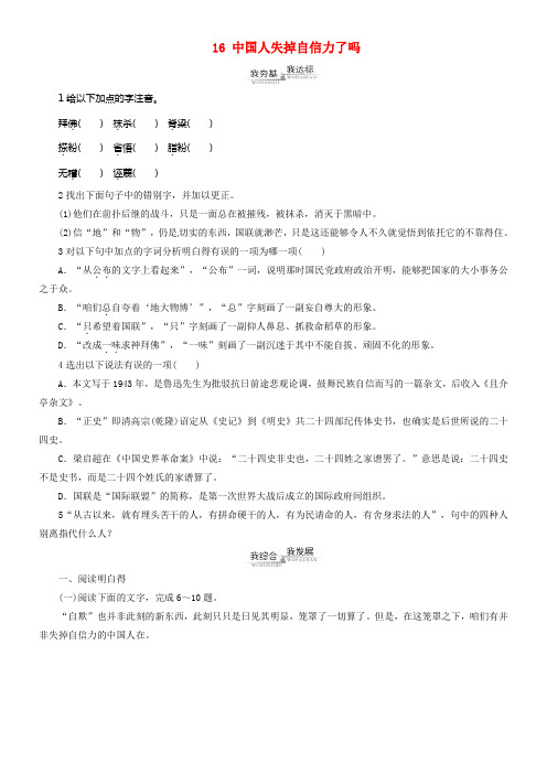 九年级语文上册第4单元16中国人失掉自信力了吗同步练习新版新人教版