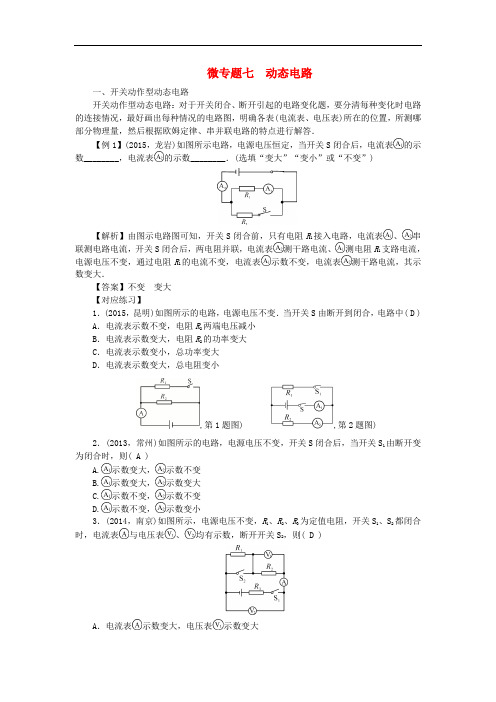 陕西省中考物理 微专题七 动态电路