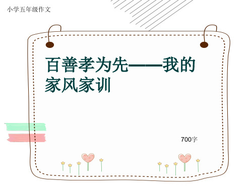 小学五年级作文《百善孝为先——我的家风家训》700字(共9页PPT)