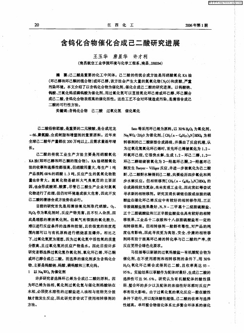 含钨化合物催化合成己二酸研究进展