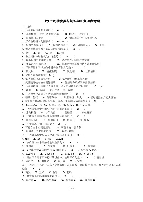 水产动物营养料学