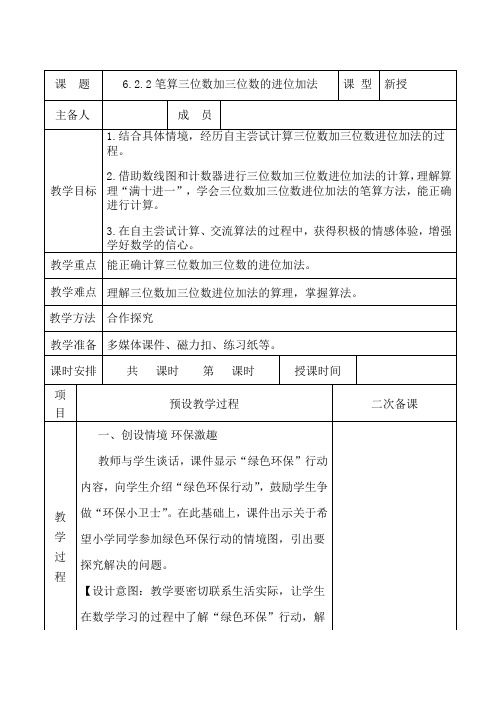 冀教版二年级下册数学《笔算三位数加三位数的进位加法》教学设计