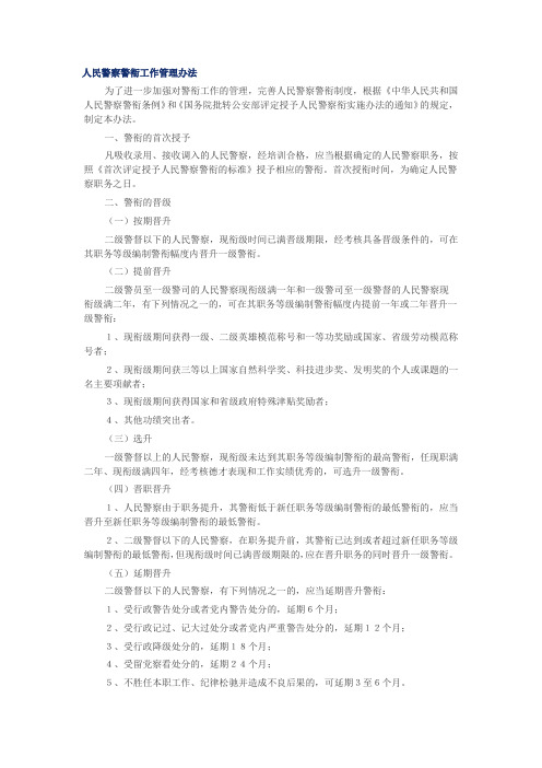 人民警察警衔工作管理办法