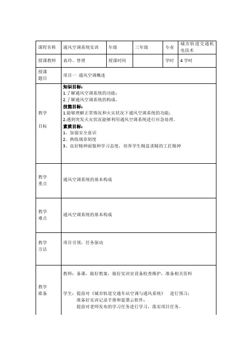 《城市轨道交通通风空调实训》教案1-4