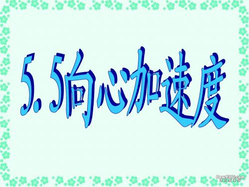 5.5向心加速度课件