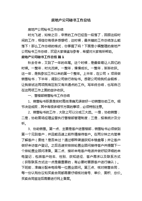 房地产公司秘书工作总结