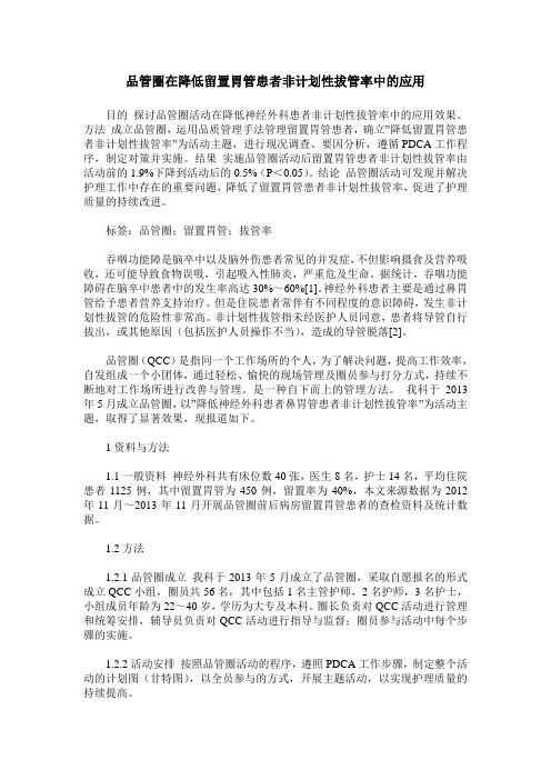 品管圈在降低留置胃管患者非计划性拔管率中的应用