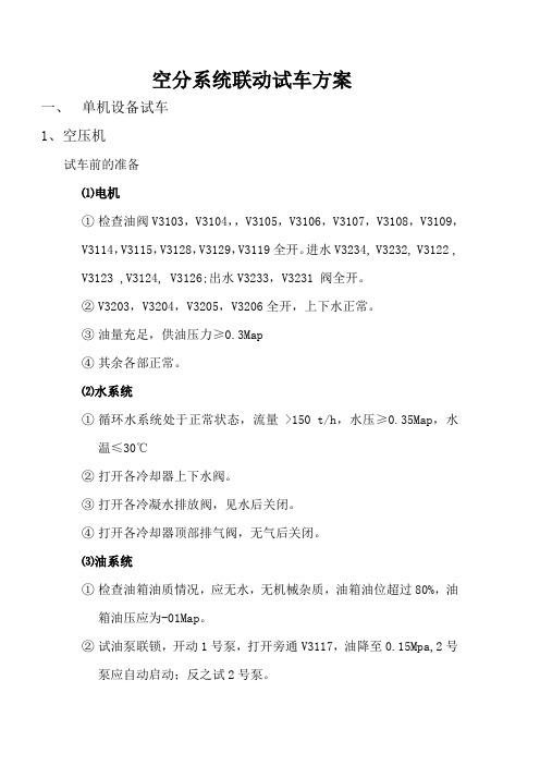 空分系统联动试车方案